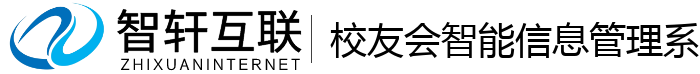 校友会智能信息管理系统